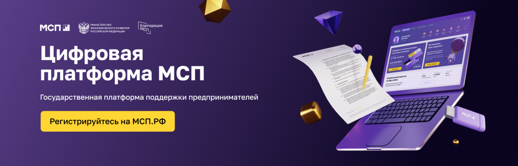 Цифрая платформа МСП.РФ.png Цифрая платформа МСП.РФ.png