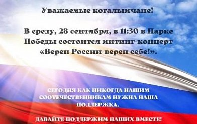 В Когалыме состоится митинг-концерт «Верен России-верен себе!»