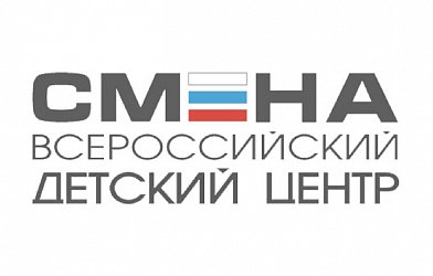 Начался прием заявок на участие во Всероссийском детском центре «Смена», которая пройдет с 13 по 26 декабря